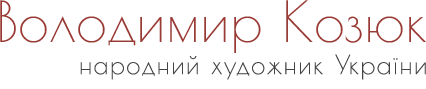 Володимир Козюк. Персональна сторінка